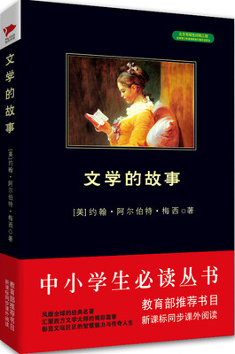 

文学的故事/中小学生必读丛书-教育部推荐新课标同步课外阅读