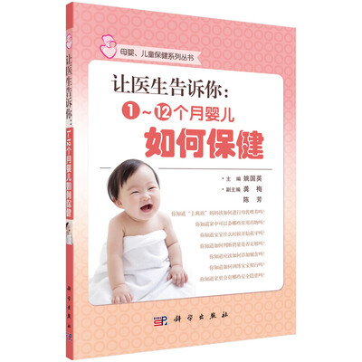 

母婴、儿童保健系列丛书·让医生告诉你112个月婴儿如何保健