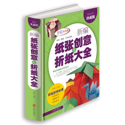 

新编纸张创意与折纸大全超值全彩珍藏版