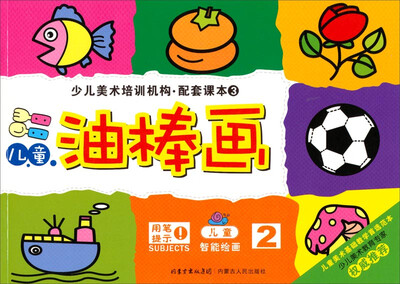 

少儿美术培训机构·配套课本3儿童油棒画2