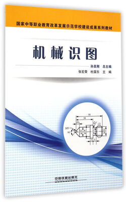 

机械识图/国家中等职业教育改革发展示范学校建设成果系列教材