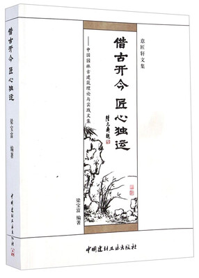 

借古开今匠心独运中国园林古建筑理论与实践文集意匠轩文集