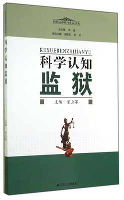

科学认知监狱