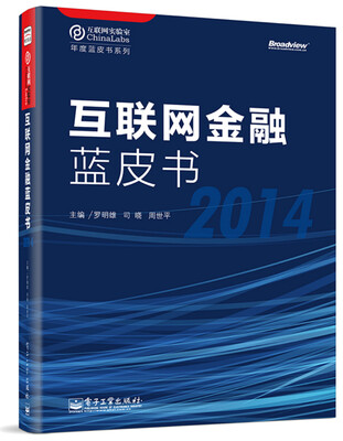 

年度蓝皮书系列：互联网金融蓝皮书（2014）