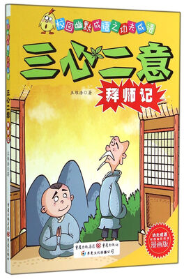 

校园幽默成语之功夫成语三心二意拜师记漫画版
