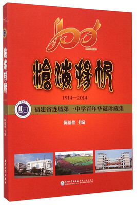 

沧海扬帆1914-2014福建省连城第一中学百年华诞珍藏集