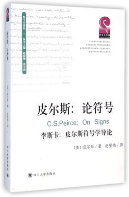 

皮尔斯：论符号（李斯卡 皮尔斯符号学导论）