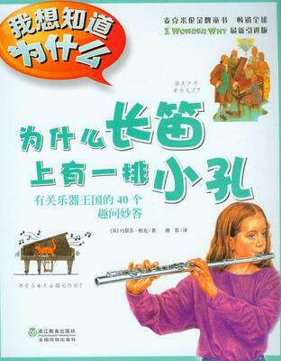 

我想知道为什么·为什么长笛上有一排小孔：有关乐器王国的40个趣问妙答