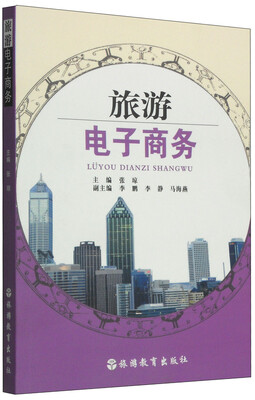 

旅游电子商务
