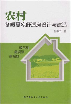 

农村冬暖夏凉舒适房设计与建造