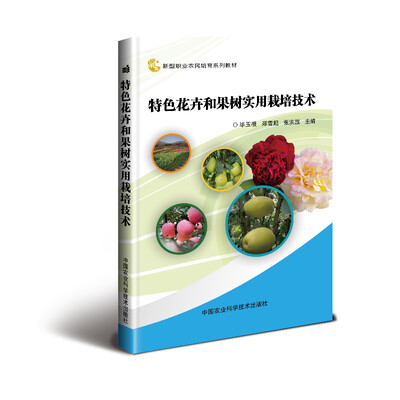 

特色花卉和果树实用栽培技术