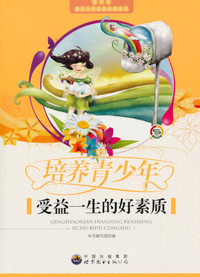 

培养青少年受益一生的好素质