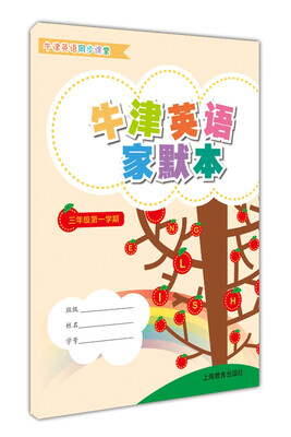 

牛津英语家默本三年级第一学期