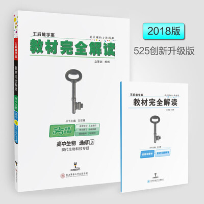 

2018版教材完全解读 高中生物 选修3 现代生物科技专题