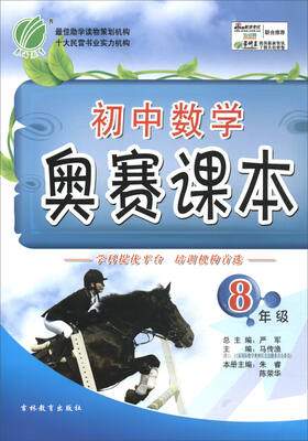 

春雨教育·2017初中数学奥赛课本：八年级