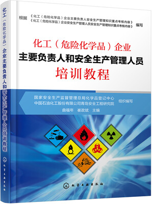 

化工危险化学品企业主要负责人和安全生产管理人员培训教程