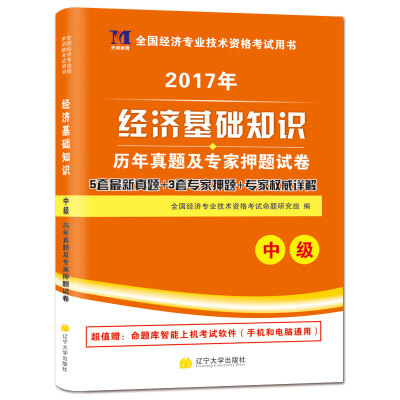 

中级经济师2017教材 配套历年真题及押题试卷 经济基础知识