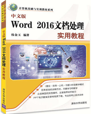 

中文版Word 2016文档处理实用教程/计算机基础与实训教材系列