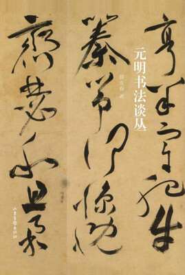 

元明书法谈丛