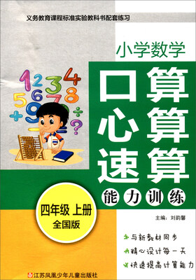 

小学数学口算心算速算能力训练（四年级上册 全国版）