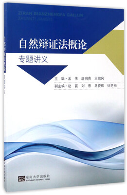 

自然辩证法概论专题讲义