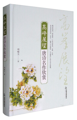 

高峰展望：唐诗名作欣赏