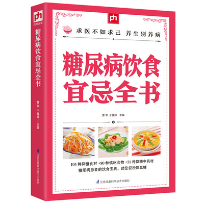 

糖尿病饮食宜忌全书