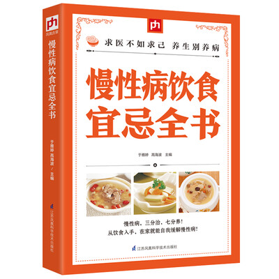 

慢性病饮食宜忌全书
