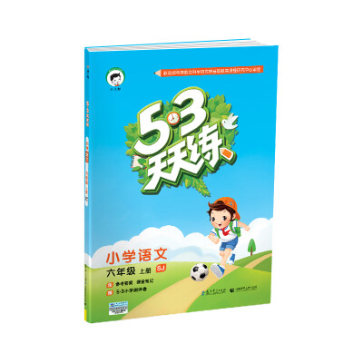 

53天天练 小学语文 六年级上册 SJ（苏教版）2017年秋