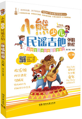 

小熊少儿民谣吉他弹唱教程（入门版）