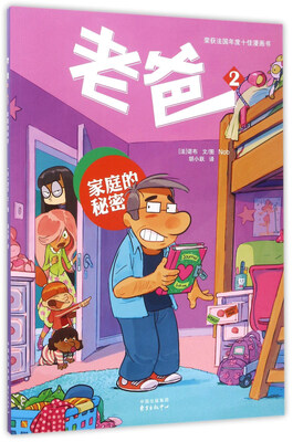 

“老爸”漫画系列 老爸2:家庭的秘密