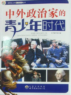 

中外政治家的青少年时代