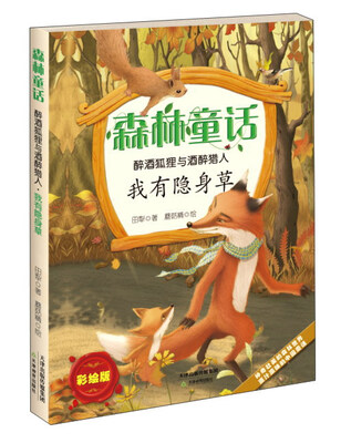 

我有隐身草/森林童话 醉酒狐狸与酒醉猎人