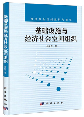 

经济社会空间组织与效率：基础设施与经济社会空间组织