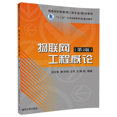 

物联网工程概论（第2版）（普通高校物联网工程专业规划教材）