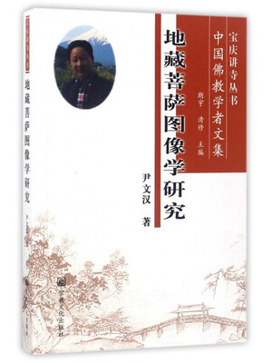 

地藏菩萨图像学研究中国佛教学者文集/宝庆讲寺丛书