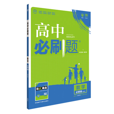 

理想树 2017新版 高中必刷题 数学必修1 课标版 适用于人教A版教材体系 配狂K重点