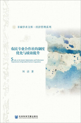 

农民专业合作社的制度优化与绩效提升