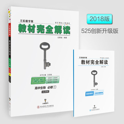 

2018版教材完全解读 高中生物 必修1 配苏教版