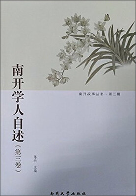 

南开学人自述第三卷
