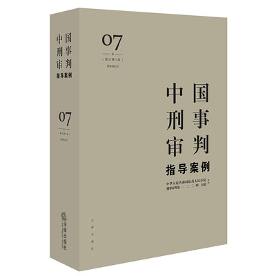 

中国刑事审判指导案例7（增订第3版 刑事诉讼法）