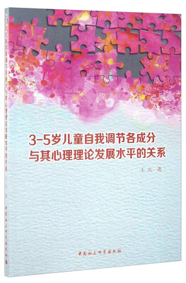 

3-5岁儿童自我调节各成分与其心理理论发展水平的关系