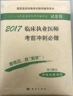 

2017临床执业医师考前冲刺必做