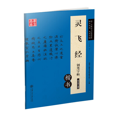 

华夏万卷 灵飞经钢笔字帖（楷书）
