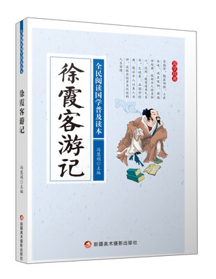 

徐霞客游记/全民阅读国学普及读本