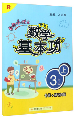 

黄冈小状元数学基本功（三年级上 R 计算+解决问题）