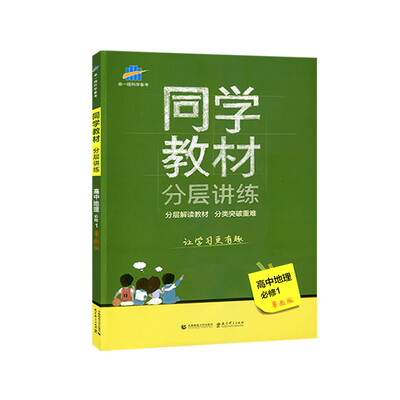 

同学教材分层讲练 高中地理 必修1 鲁教版