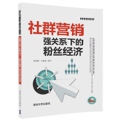 

社群营销强关系下的粉丝经济