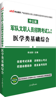 

中公版·军队文职人员招聘考试专用辅导书医学类基础综合