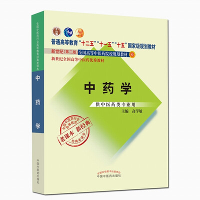 

全国中医药行业高等教育经典老课本·普通高等教育“十二五”国家级规划教材·中药学